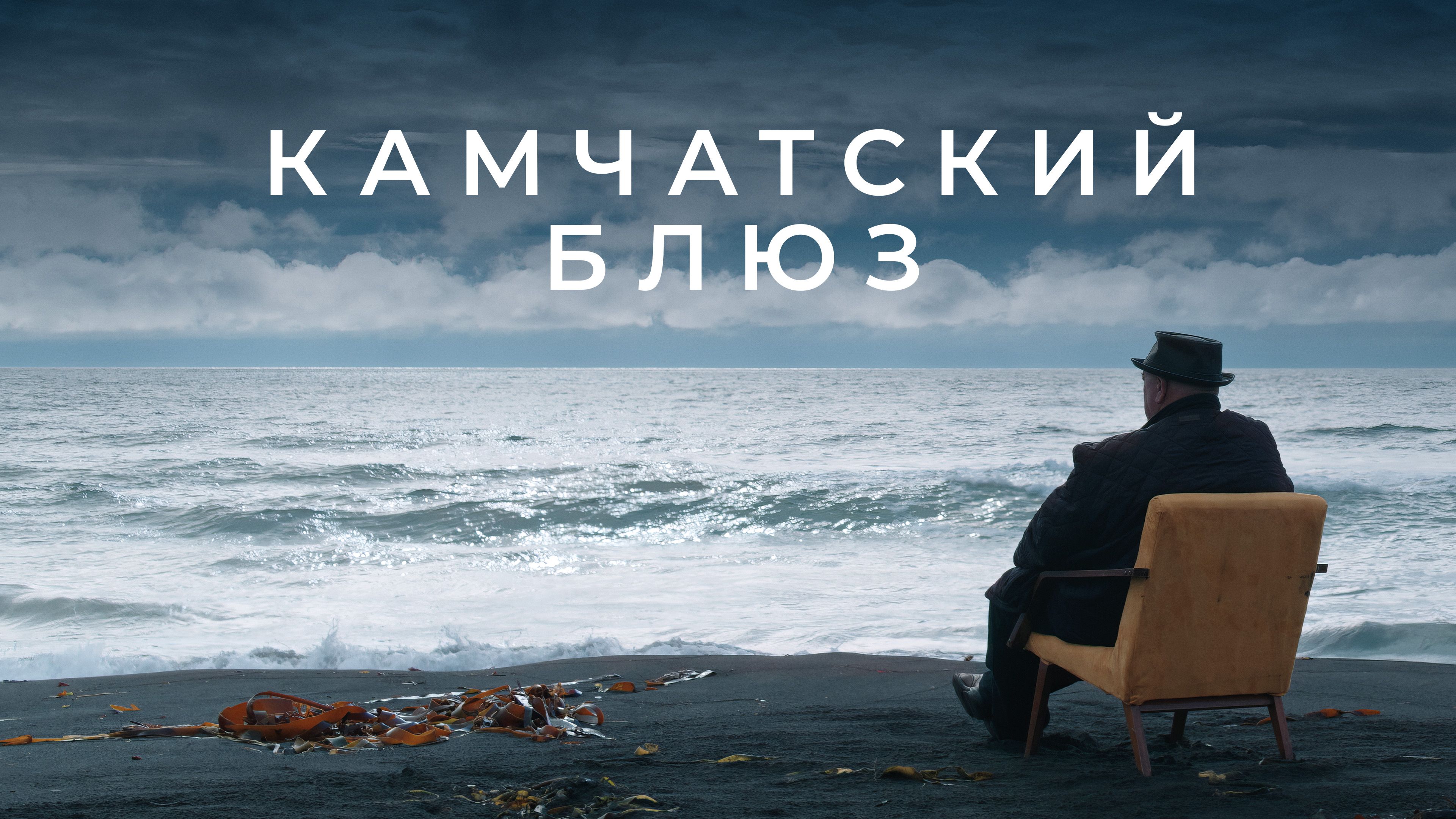 Камчатский блюз смотреть онлайн