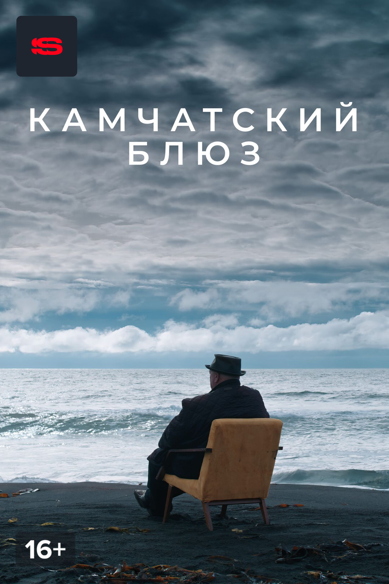 Камчатский блюз