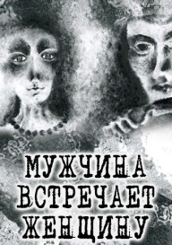 Мужчина встречает женщину