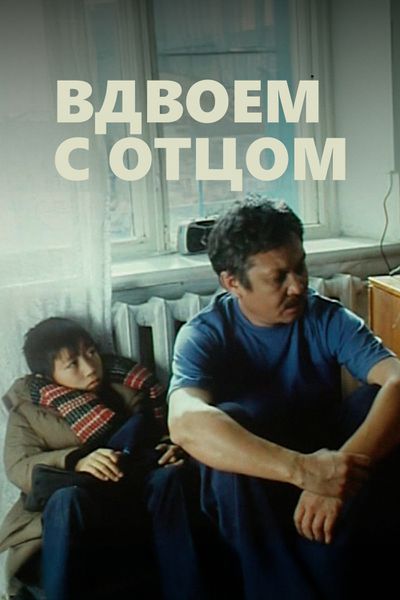 Вдвоем с отцом
