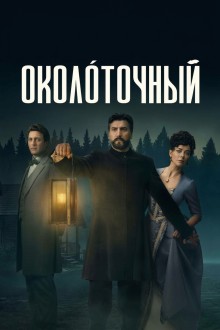 Околоточный