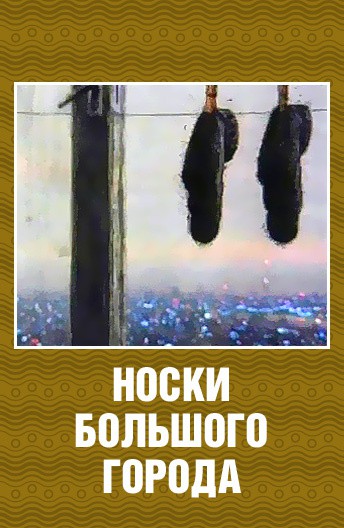 Носки большого города