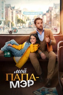 Мой папа — мэр