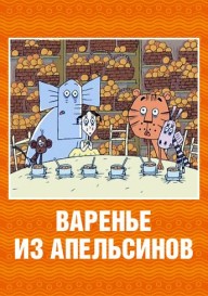 Варенье из апельсинов