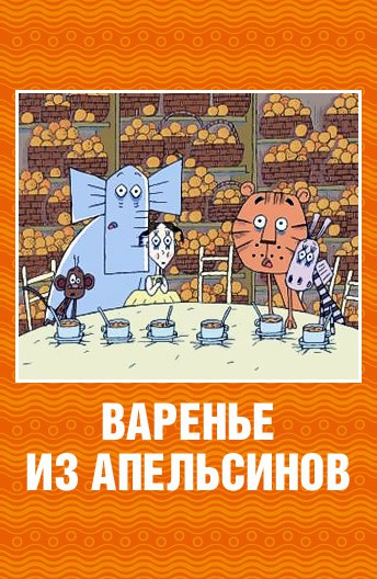 Постер Варенье из апельсинов