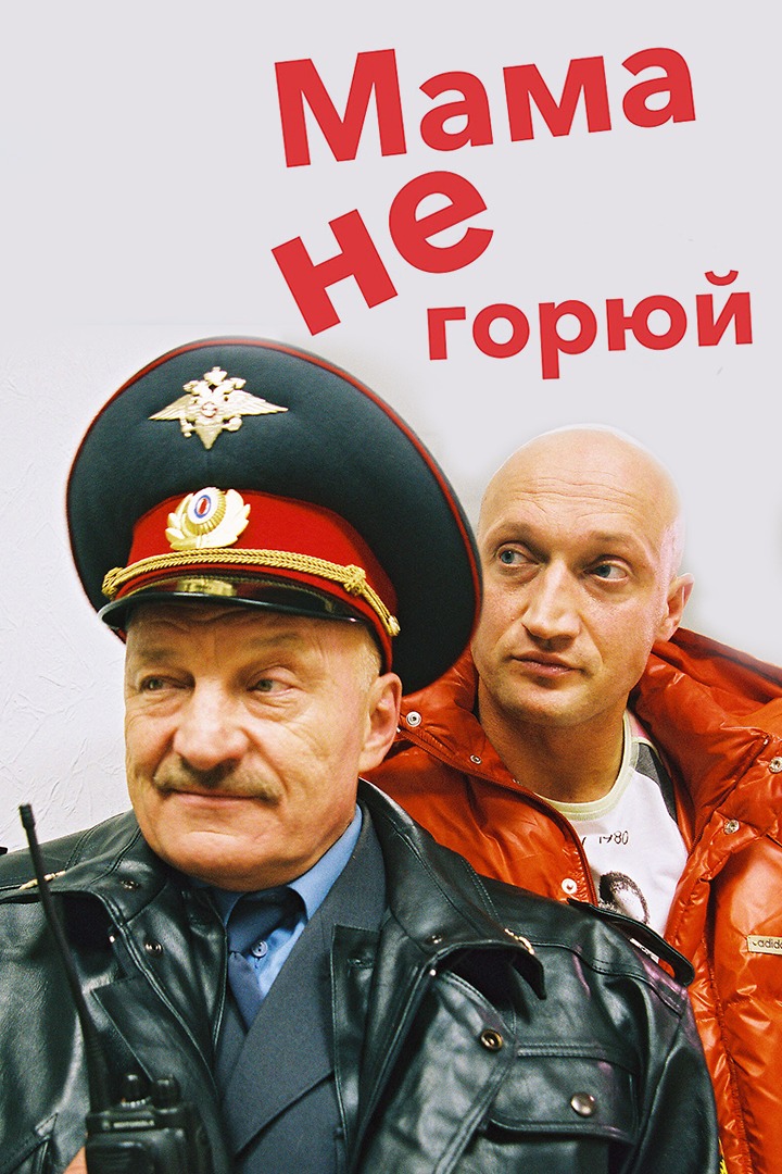 Мама не горюй
