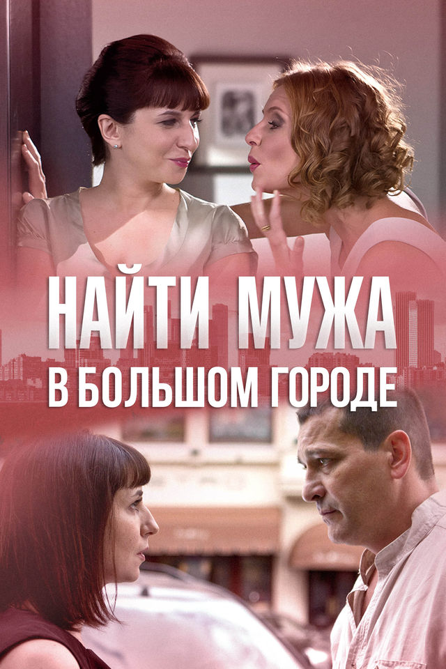 Найти мужа в большом городе