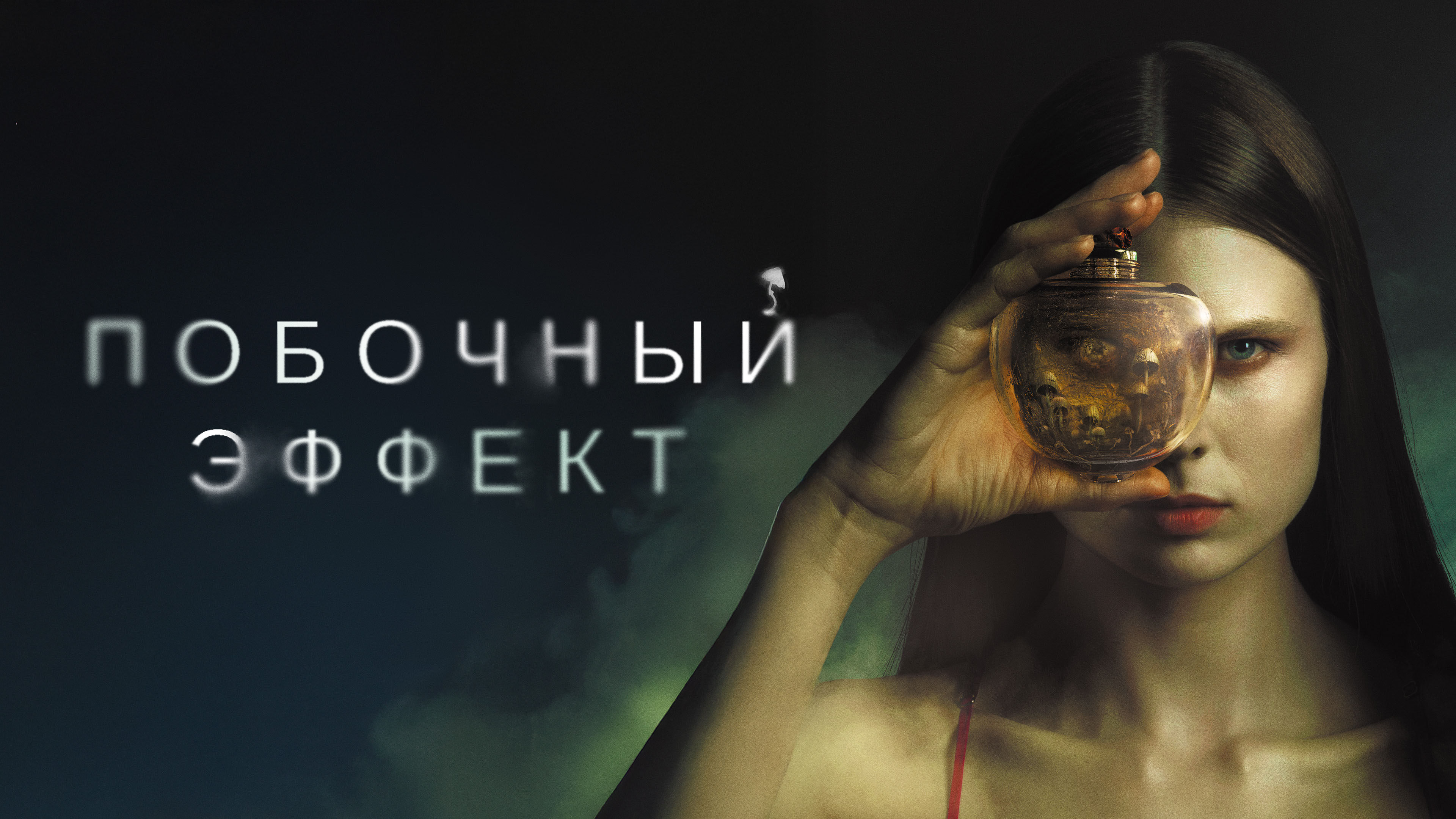 Побочный эффект смотреть онлайн
