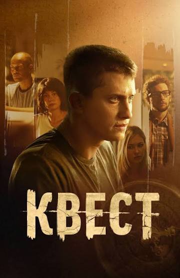 Квест
