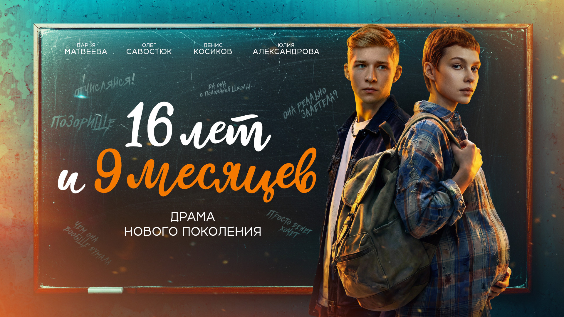 16 лет и 9 месяцев смотреть онлайн