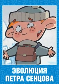 Постер Эволюция Петра Сенцова