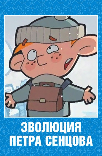 Постер Эволюция Петра Сенцова