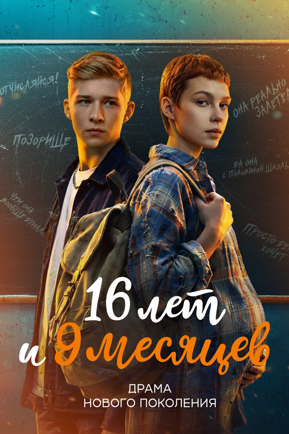 16 лет и 9 месяцев смотреть онлайн