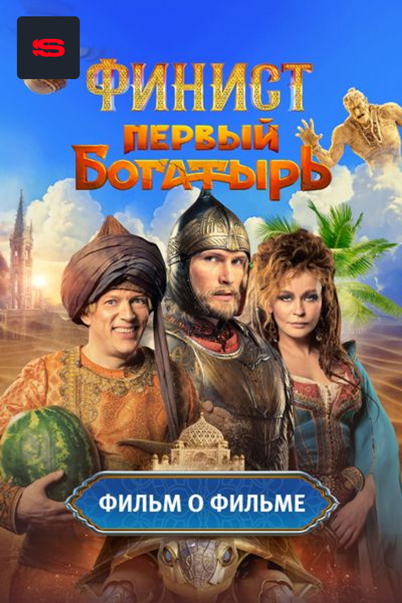 Финист. Первый богатырь. Фильм о фильме
