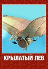 Крылатый лев