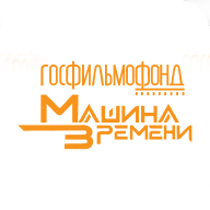 Госфильмофонд. Машина времени HD