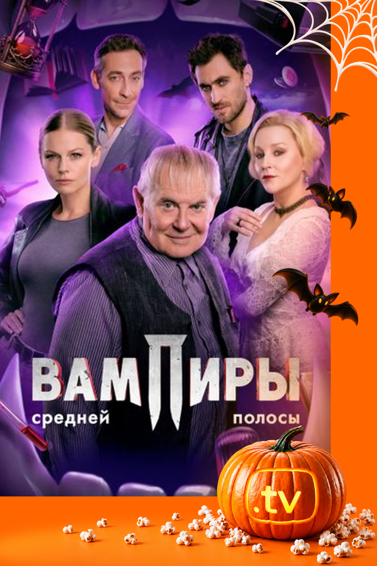 Вампиры средней полосы