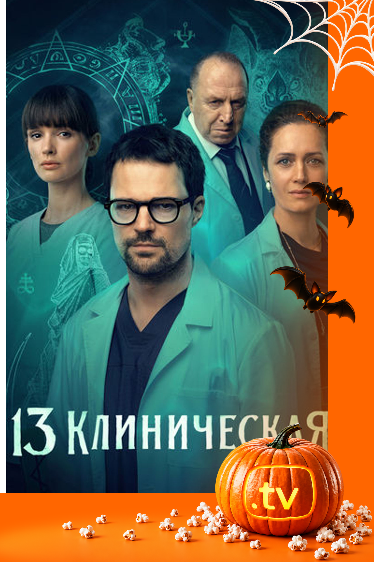 13 Клиническая