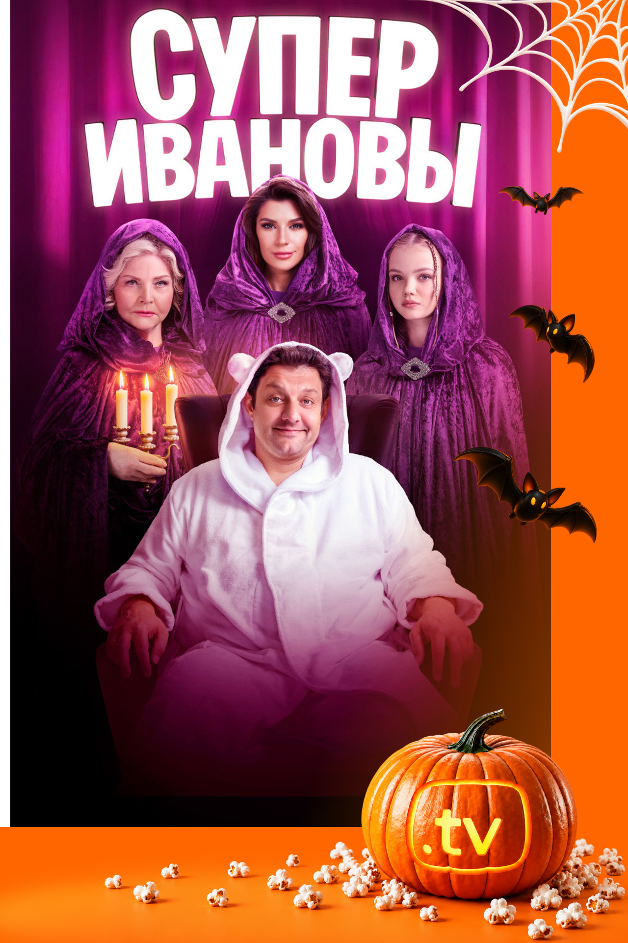 СуперИвановы