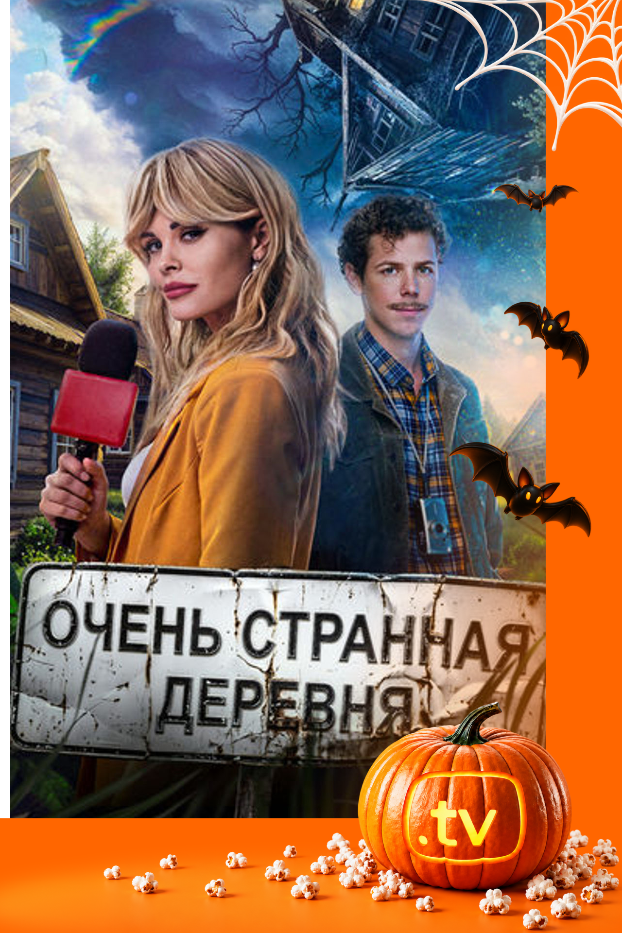 Очень странная деревня
