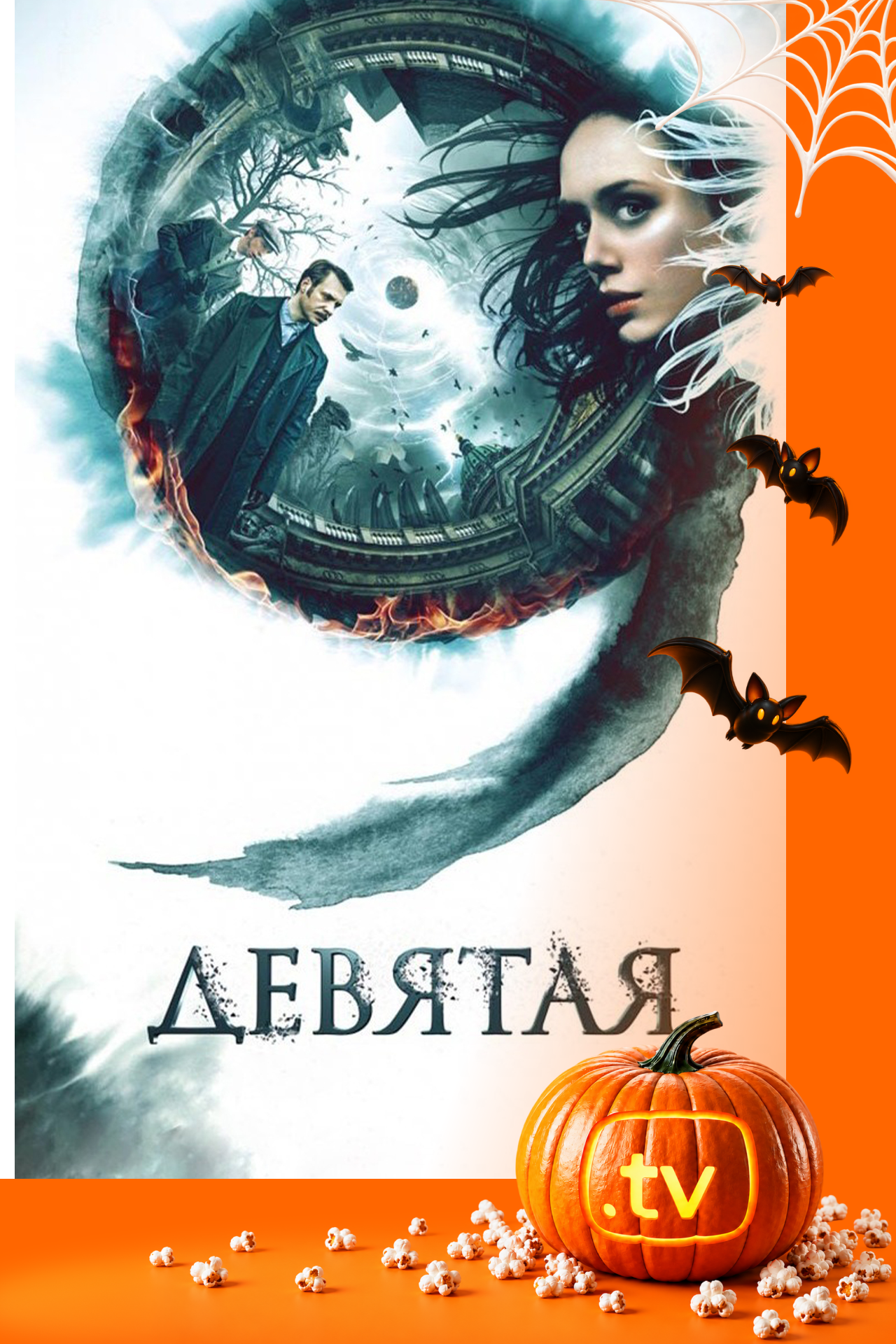 Девятая