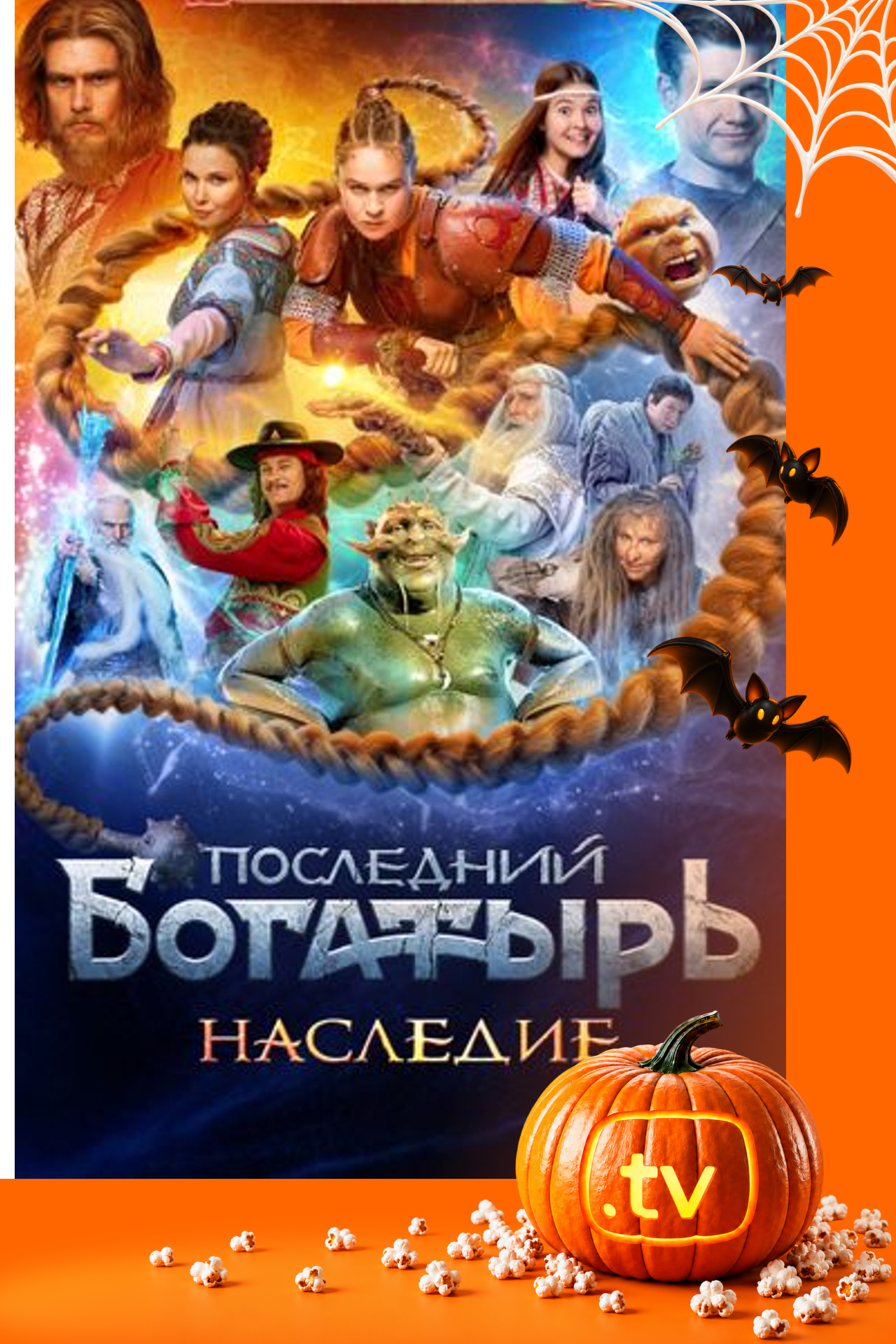 Последний богатырь. Наследие