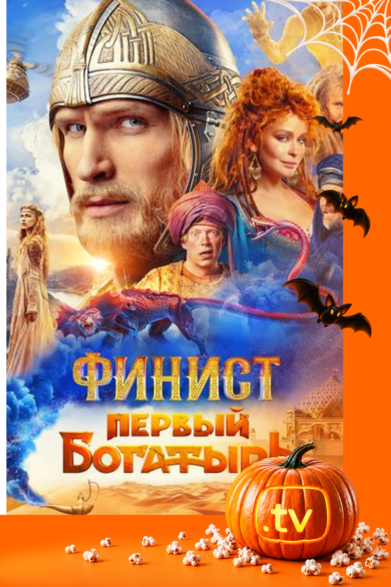 Финист. Первый богатырь