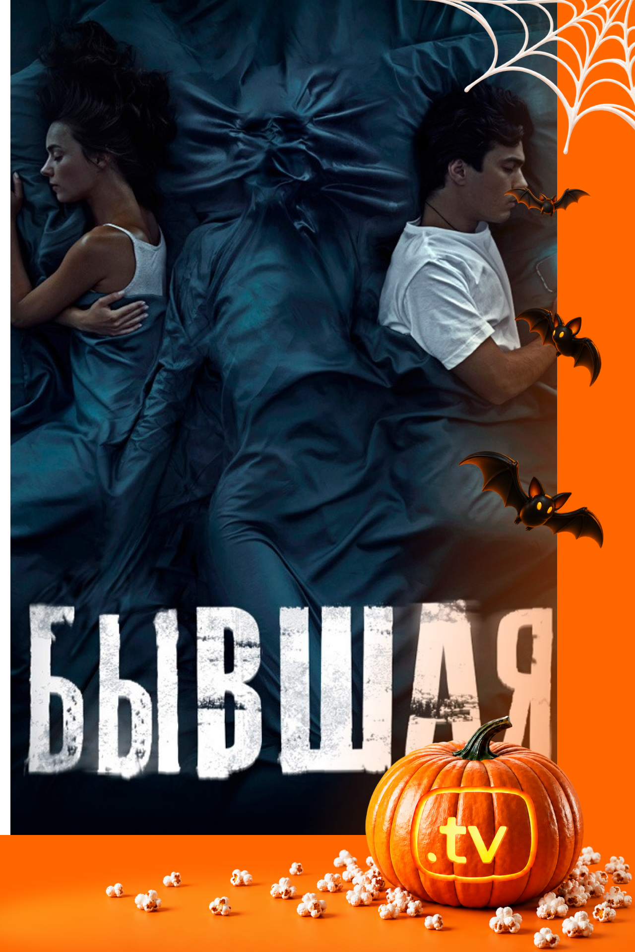 Бывшая
