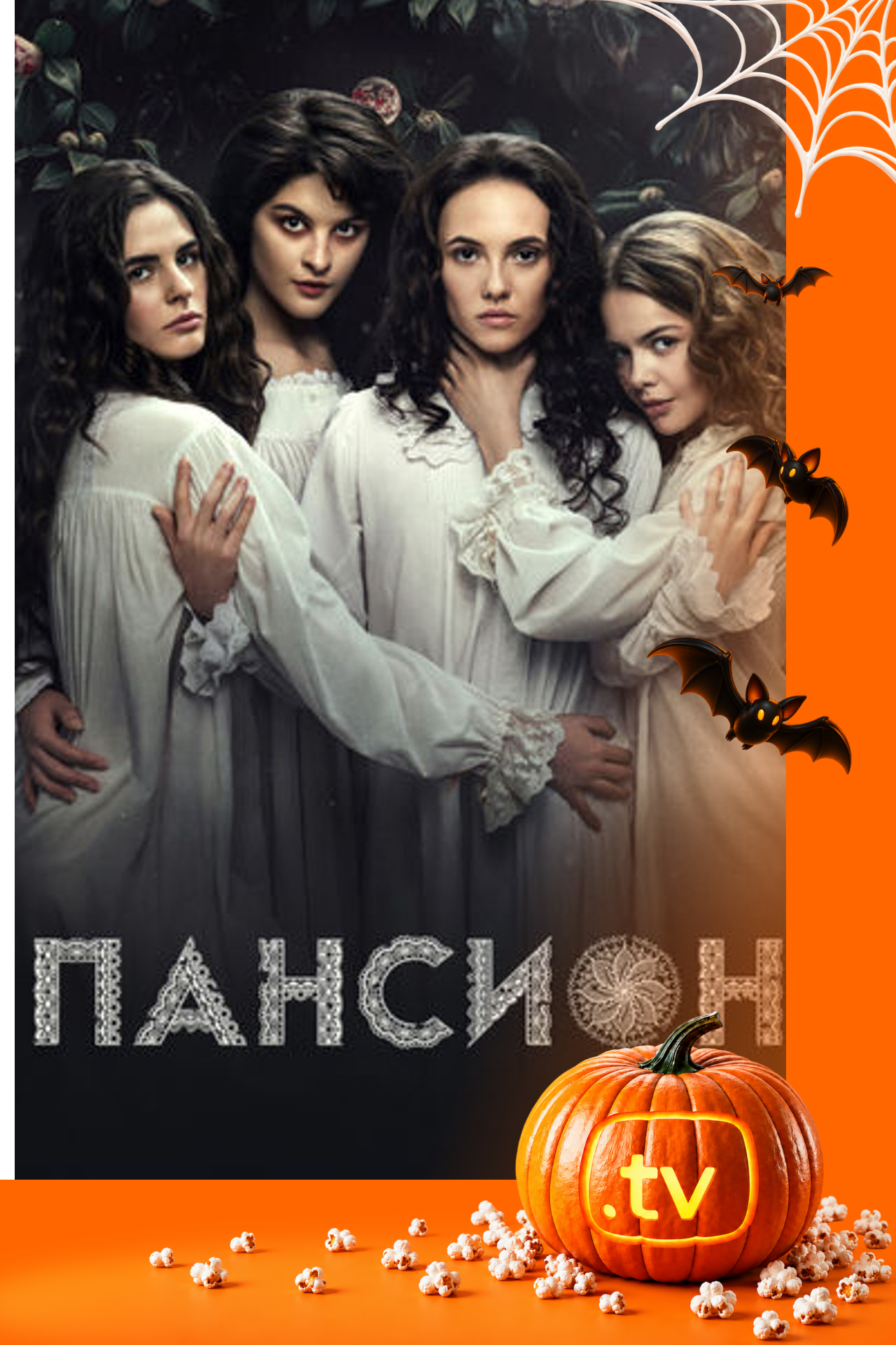 Пансион