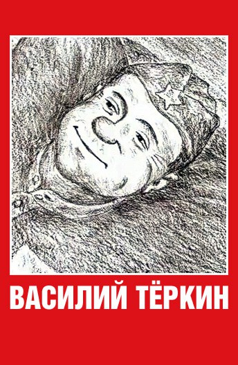 Постер Василий Тёркин