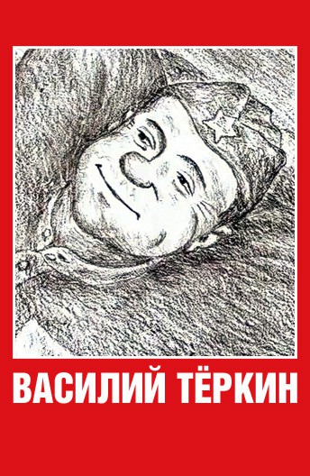 Василий Тёркин