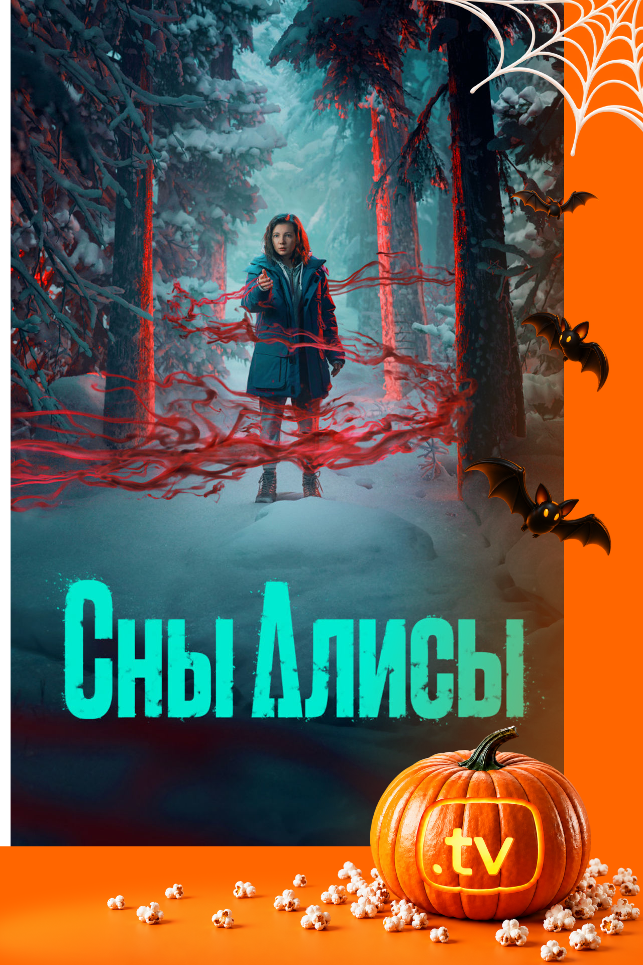 Сны Алисы