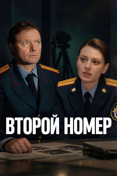 Второй номер