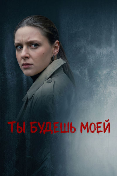Ты будешь моей (2026)