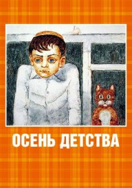 Осень детства