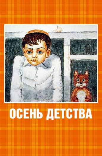 Постер Осень детства