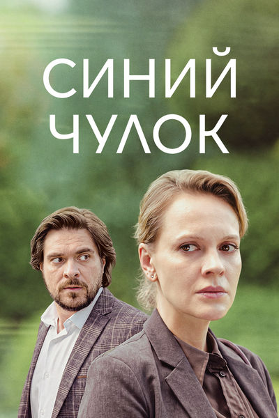 Синий чулок