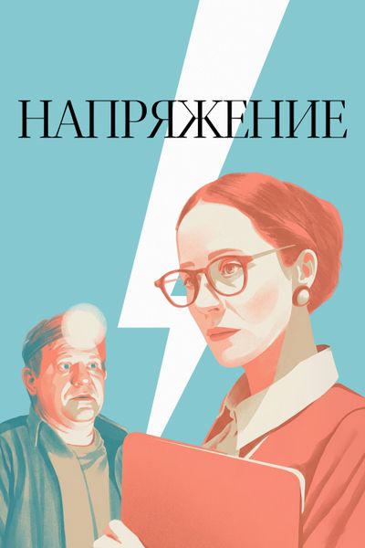 Напряжение