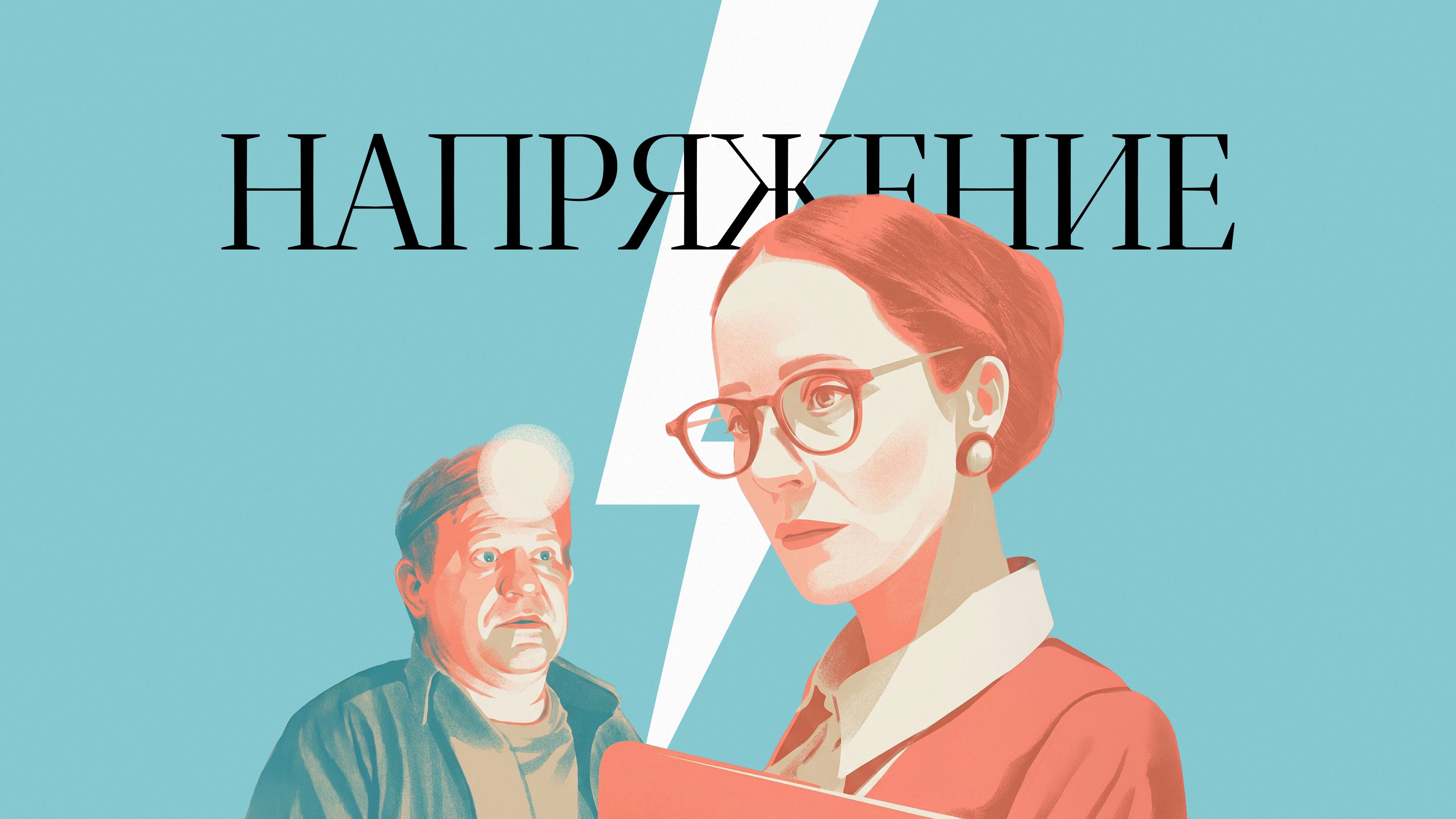 Напряжение смотреть онлайн