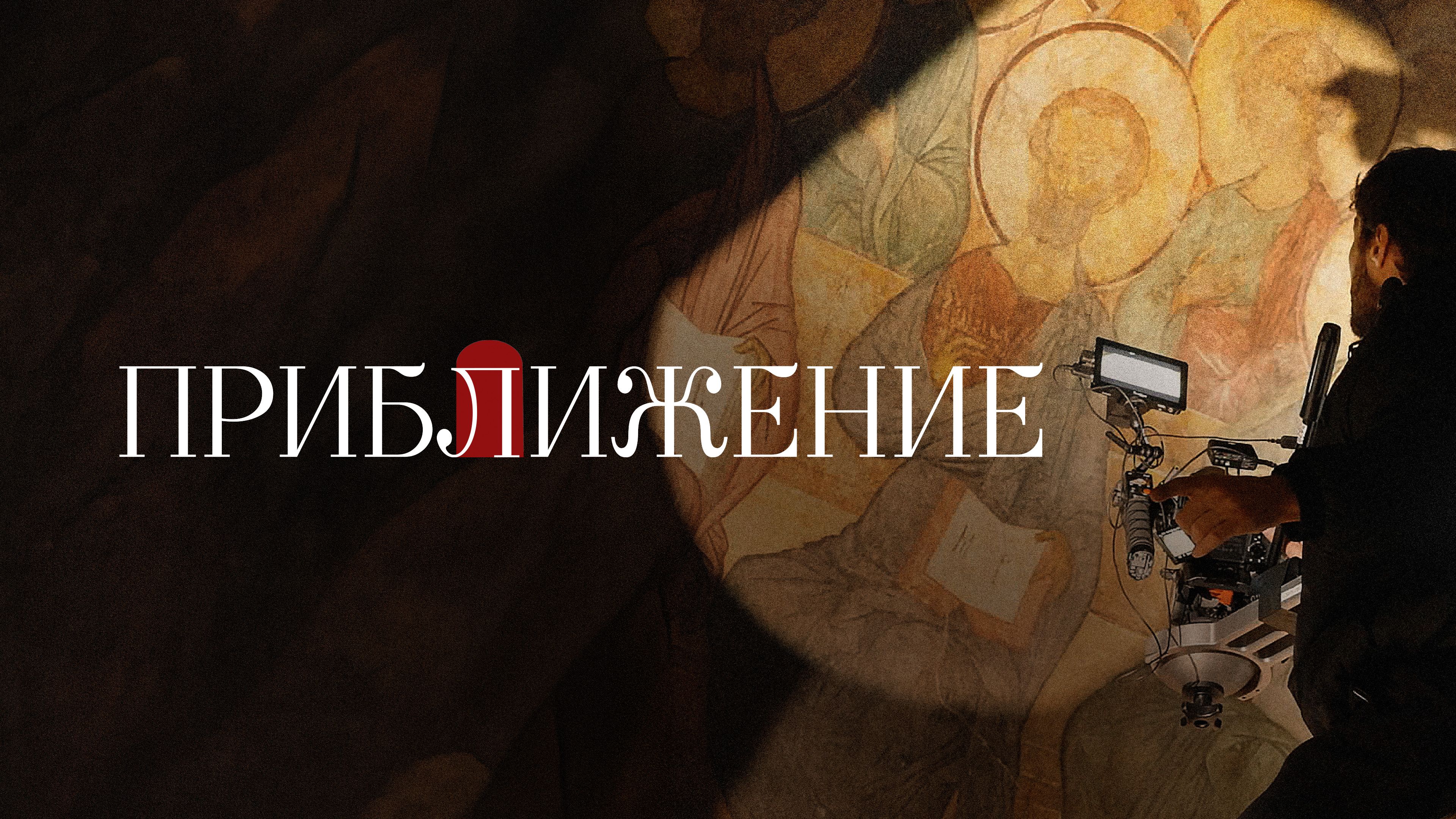 Приближение смотреть онлайн