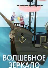 Волшебное зеркало