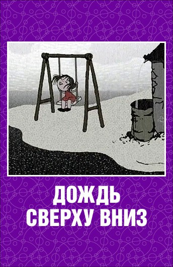 Постер Дождь сверху вниз