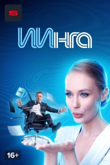 ИИнга