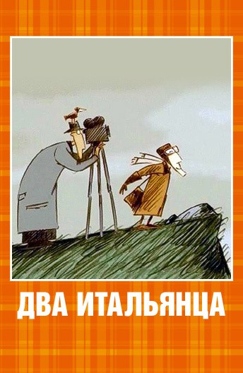 Два итальянца