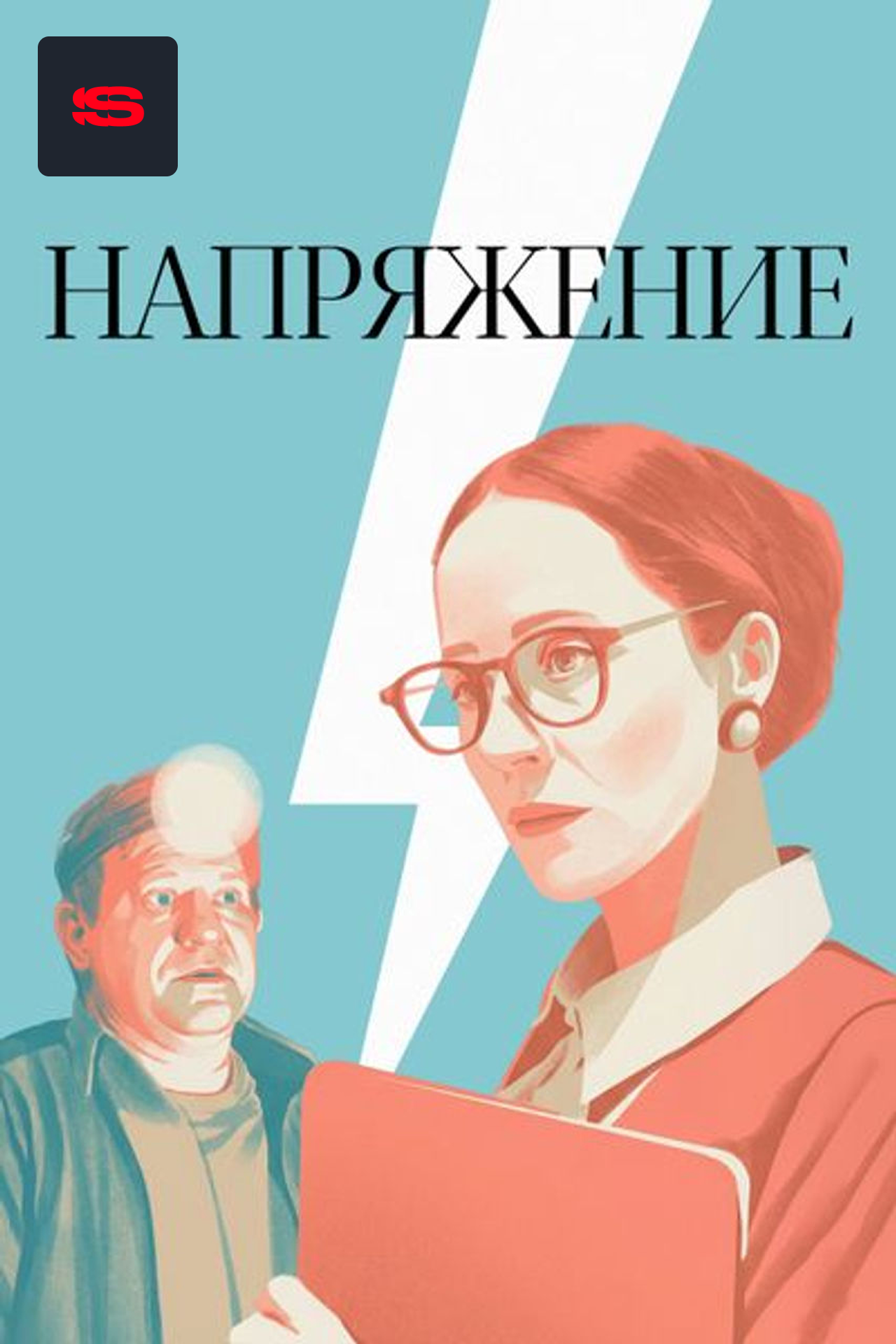 Напряжение