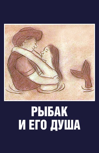 Постер Рыбак и его душа