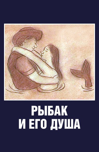 Рыбак и его душа