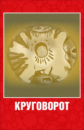 Постер Круговорот