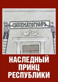 Наследный принц республики