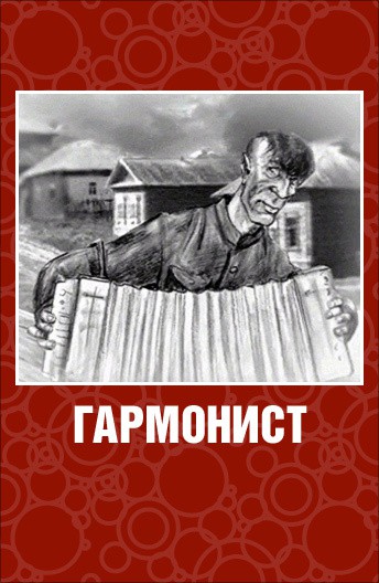 Постер Гармонист